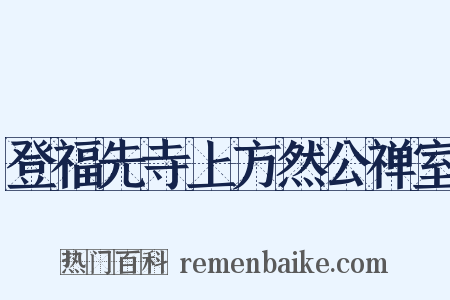 登福先寺上方然公禅室是什么意思的图片